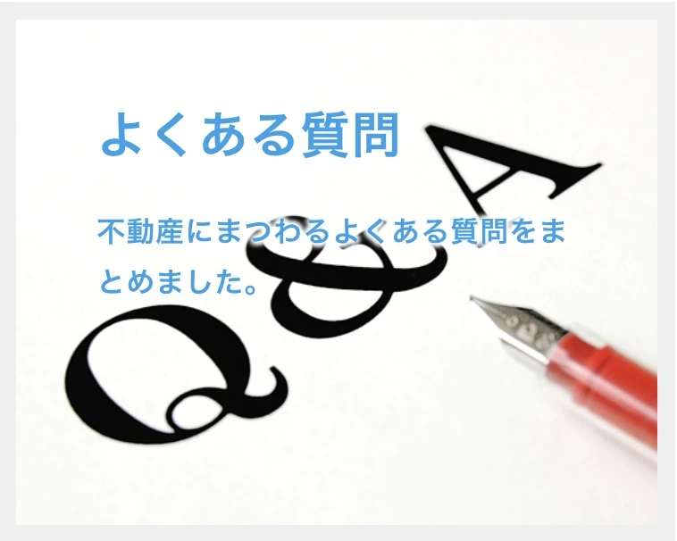 京都　不動産｜ホームアンドルーム｜よくある質問