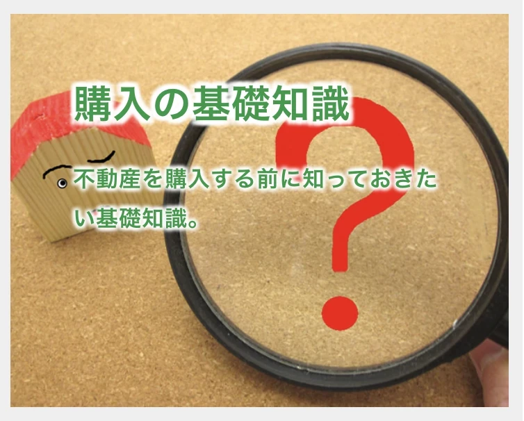 京都　不動産｜ホームアンドルーム｜購入の基礎知識