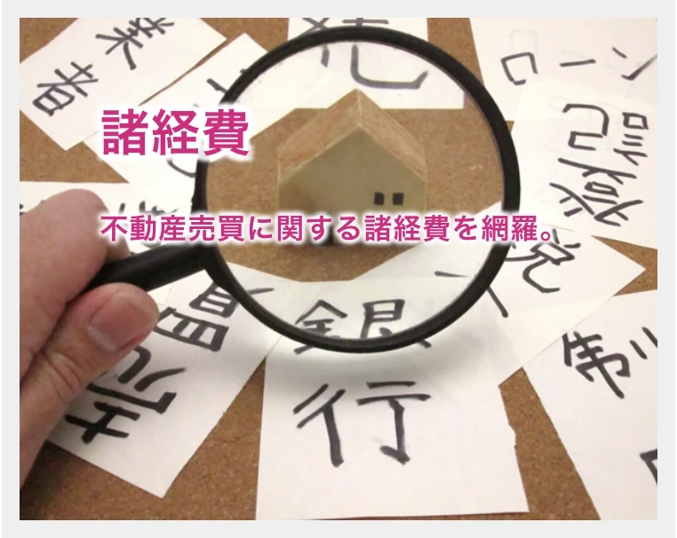 京都　不動産｜ホームアンドルーム｜諸経費