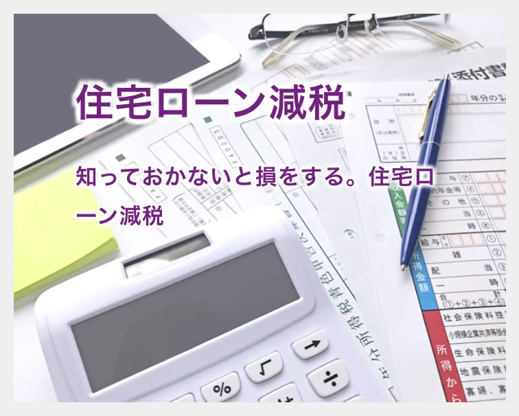 京都　不動産｜ホームアンドルーム｜住宅ローン減税
