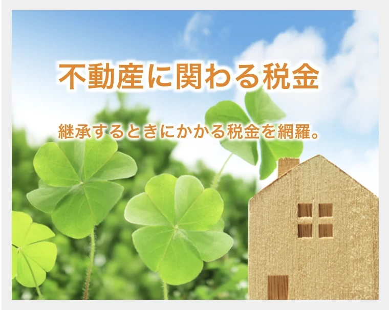 京都　不動産｜ホームアンドルーム｜不動産に関わる税金