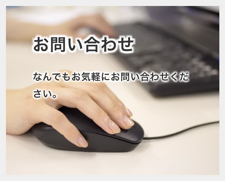 京都　不動産｜ホームアンドルーム｜お問い合わせ