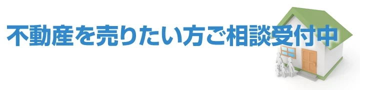 不動産を売りたい方1｜ホームアンドルーム｜京都市の新築戸建・中古戸建・マンション・土地・収益物件・賃貸物件・不動産売却のことなら 京都 不動産｜ホームアンドルームにおまかせください。